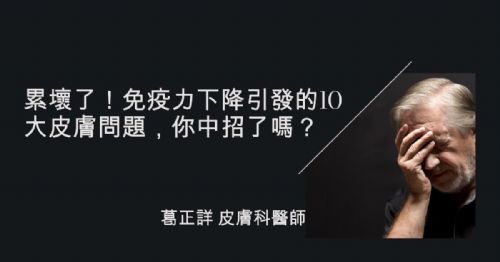 累壞了！免疫力下降引發的10大皮膚問題，你中招了嗎？